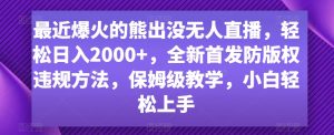 最近爆火的熊出没无人直播,轻松日入2000+,全新首发防版权违规方法【揭秘】-网赚资源网