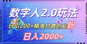 利用数字人软件,日引200+精准付费创业粉,日变现2000+【揭秘】-网赚资源网