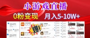 小游戏怪谈研究所可真人无人直播日入3600+,快速变现,长久项目,小白轻松上手【揭秘】-网赚资源网