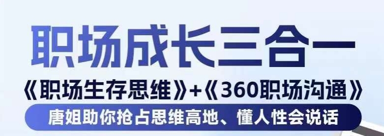职场生存思维+360职场沟通，助你抢占思维高地，懂人性会说话 - 网赚资源网-网赚资源网