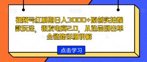 视频号红利期日入3000+原创实拍爆款玩法，银发电商2.0，从选品到出单全链路详细讲解【揭秘】-网赚资源网