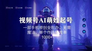 视频号AI萌娃语录新年玩法,一部手机原创全包办,无需魔法,单个作品转发率1000+【揭秘】-网赚资源网