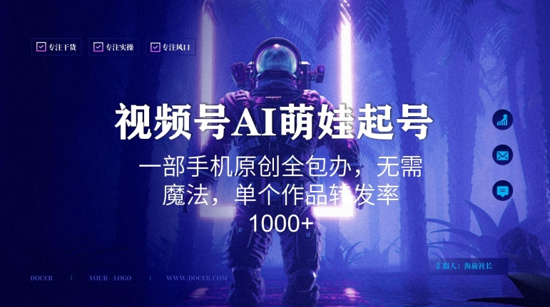 视频号AI萌娃语录新年玩法，一部手机原创全包办，无需魔法，单个作品转发率1000+【揭秘】 - 网赚资源网-网赚资源网