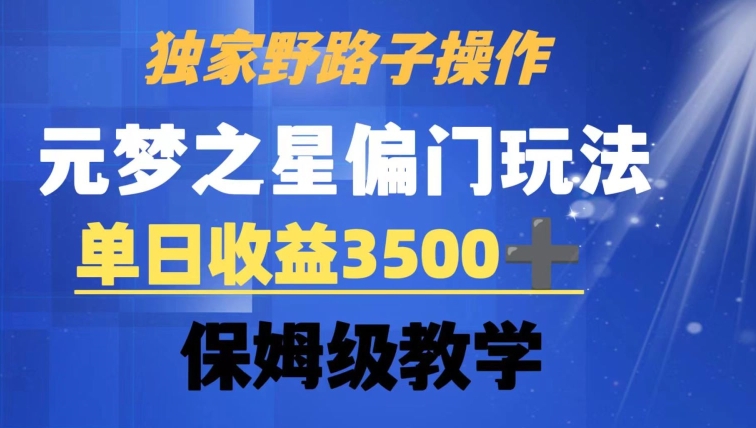 独家野路子玩法，无视机制，元梦之星偏门操作，单日收益3500+，保姆级教学【揭秘】 - 网赚资源网-网赚资源网