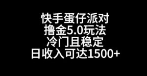 快手蛋仔派对撸金5.0玩法,冷门且稳定,单个大号,日收入可达1500+【揭秘】-网赚资源网