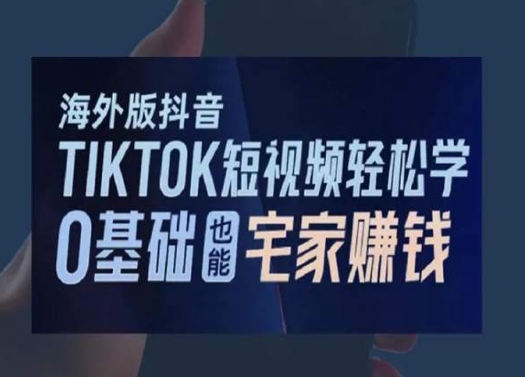 海外版抖音TikTok短视频轻松学，0基础宅家也能赚钱 - 网赚资源网-网赚资源网