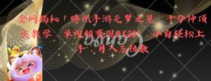 全网揭秘!腾讯手游元梦之星,十分钟顶尖教学,单视频变现4500+【揭秘】-网赚资源网