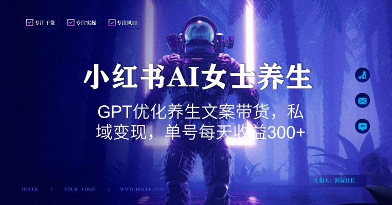 小红书AI女士养生，GPT优化养生文案带货，私域变现，单号每天收益300+【揭秘】 - 网赚资源网-网赚资源网