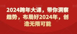 2024跨年大课，​带你洞察趋势，布局好2024年，创造无限可能-网赚资源网