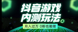 市面收费2980元抖音星图小游戏推广自撸玩法,低门槛,收益高,操作简单,人人可做【揭秘】-网赚资源网