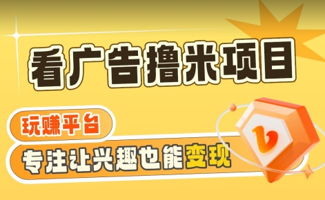 【海蓝项目】广告掘金日赚160+（附养机教程）长期稳定，收益妙到【揭秘】 - 网赚资源网-网赚资源网
