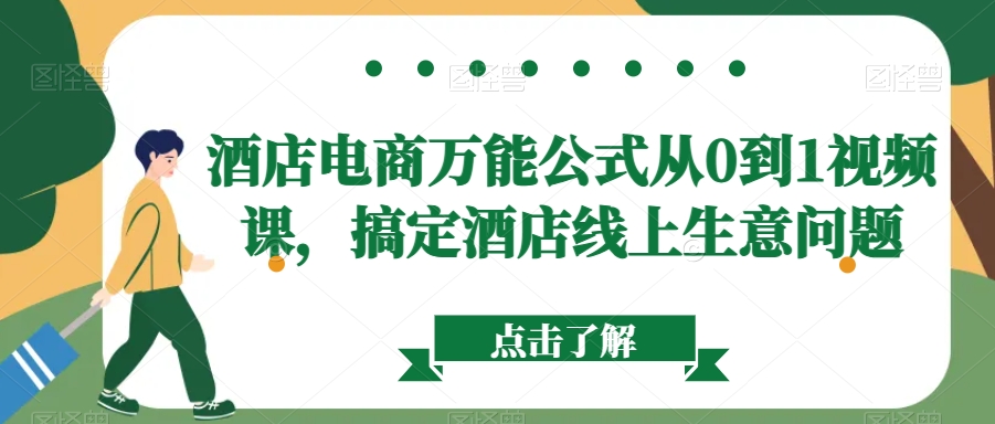 酒店电商万能公式从0到1视频课，搞定酒店线上生意问题 - 网赚资源网-网赚资源网