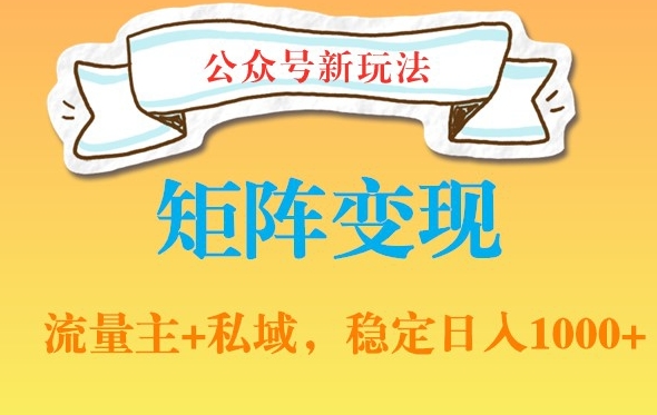 公众号软件玩法私域引流网盘拉新，多种变现，稳定日入1000【揭秘】 - 网赚资源网-网赚资源网