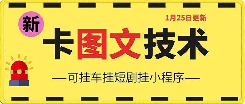 1月25日抖音图文“卡”视频搬运技术，安卓手机可用，可挂车、挂短剧【揭秘】 - 网赚资源网-网赚资源网