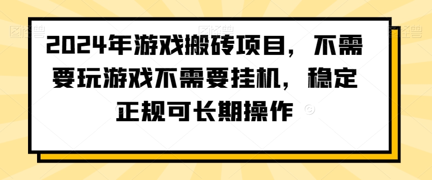 2024年游戏搬砖项目，不需要玩游戏不需要挂机，稳定正规可长期操作【揭秘】 - 网赚资源网-网赚资源网