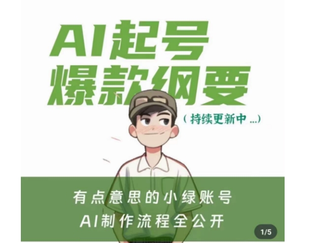有点意思的小绿Ai起号爆款纲要(视频课)，​带ai基础课资料包 - 网赚资源网-网赚资源网