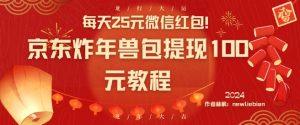 每天25元微信红包！京东炸年兽包提现100元教程【揭秘】-网赚资源网
