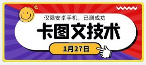 1月27日最新技术,可挂车,挂小程序,挂短剧,安卓手机可用【揭秘】-网赚资源网