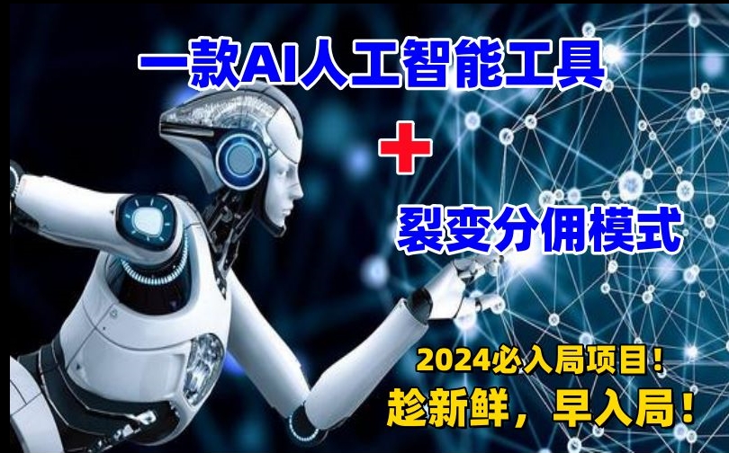 一款AI工具+裂变分佣=2024必上手项目！日入过千就靠它了【揭秘】 - 网赚资源网-网赚资源网