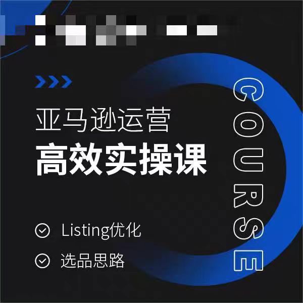 亚马逊运营高效实操课，Listing优化，选品思路 - 网赚资源网-网赚资源网