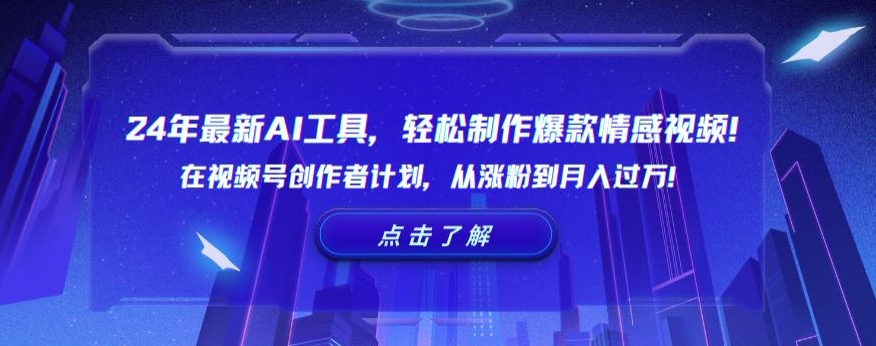 24年最新AI工具，轻松制作爆款情感视频！在视频号创作者计划，从涨粉到月入过万【揭秘】 - 网赚资源网-网赚资源网