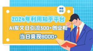 2024年利用知乎平台,AI发文日引流300+创业粉,当日变现1000+【揭秘】-网赚资源网
