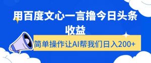 用百度文心一言撸今日头条收益,简单操作让AI帮我们日入200+【揭秘】-网赚资源网