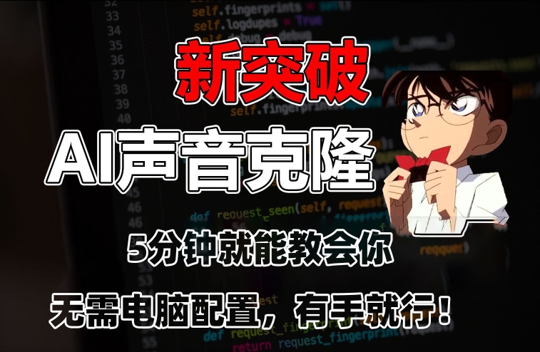 五分钟教会你，AI声音克隆，无需配置，有手就行【揭秘】-网赚资源网