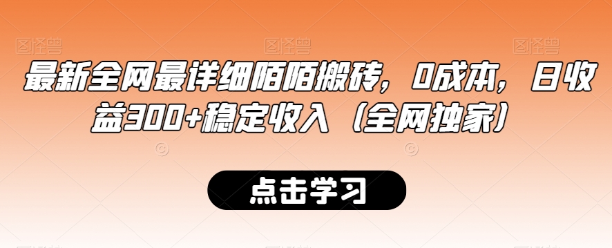 最新全网最详细陌陌搬砖，0成本，日收益300+稳定收入（全网独家）【揭秘】 - 网赚资源网-网赚资源网