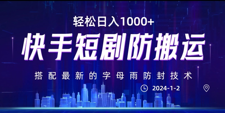 最新快手短剧防搬运剪辑教程，亲测0违规，搭配最新的字母雨防封技术！轻松日入1000+【揭秘】 - 网赚资源网-网赚资源网