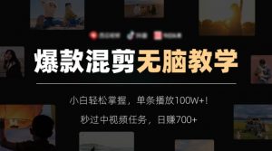 爆款混剪无脑教学,小白轻松掌握,单条播放100W+!秒过中视频任务,日赚700+【揭秘】-网赚资源网