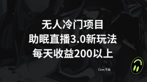 无人冷门项目，助眠直播3.0玩法，每天收益200+【揭秘】-网赚资源网