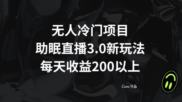 无人冷门项目，助眠直播3.0玩法，每天收益200+【揭秘】 - 网赚资源网-网赚资源网
