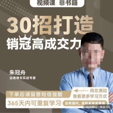 朱冠舟：30招打造销冠高成交力-企业管理精品视频课 - 网赚资源网-网赚资源网