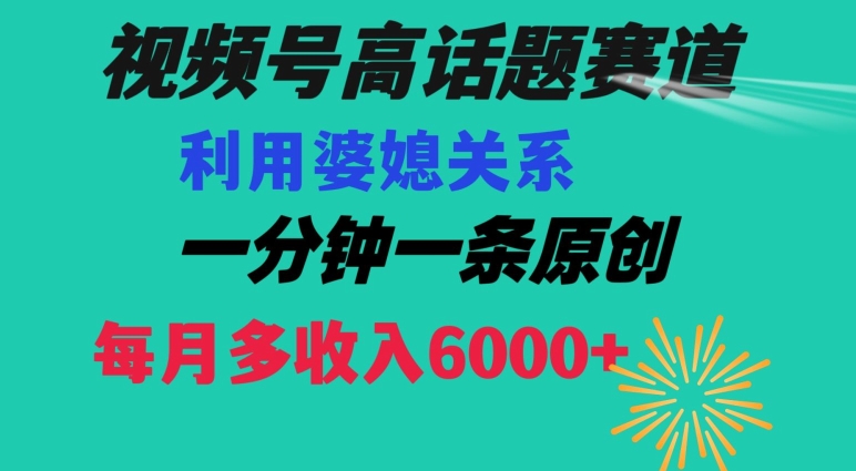 视频号流量赛道{婆媳关系}玩法话题高播放恐怖一分钟一条每月额外收入6000+【揭秘】 - 网赚资源网-网赚资源网