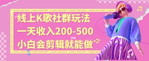 线上K歌社群结合脱单新玩法，无剪辑基础也能日入3位数，长期项目【揭秘】-网赚资源网