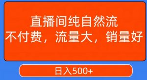 视频号直播间纯自然流，不付费，白嫖自然流，自然流量大，销售高，月入15000+【揭秘】-网赚资源网
