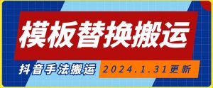模板替换搬运技术,抖音纯手法搬运,自测投dou+可过审【揭秘】-网赚资源网