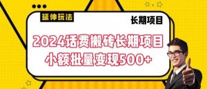 2024话费搬砖长期项目,小额批量变现500+【揭秘】-网赚资源网