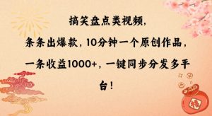 搞笑盘点类视频，条条出爆款，10分钟一个原创作品，一条收益1000+，一键同步分发多平台【揭秘】-网赚资源网