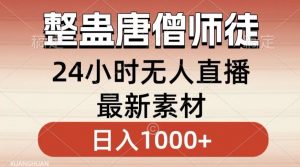 整蛊唐僧师徒四人,无人直播最新素材,小白也能一学就会就,轻松日入1000+【揭秘】-网赚资源网