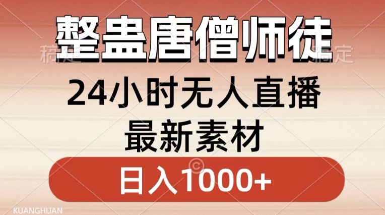 整蛊唐僧师徒四人，无人直播最新素材，小白也能一学就会就，轻松日入1000+【揭秘】 - 网赚资源网-网赚资源网