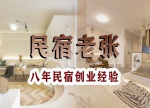 民宿创业：十年民宿实战干货，拒绝纸上谈兵，手把手教你从0到1做民宿-网赚资源网