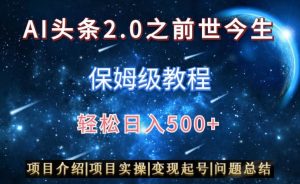 AI头条2.0之前世今生玩法（保姆级教程）图文+视频双收益，轻松日入500+【揭秘】-网赚资源网