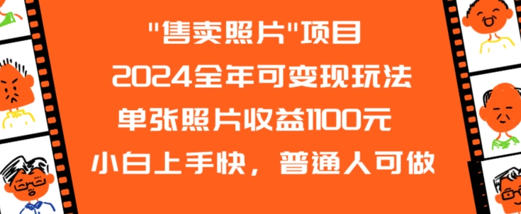 2024全年可变现玩法”售卖照片”单张照片收益1100元小白上手快，普通人可做【揭秘】 - 网赚资源网-网赚资源网