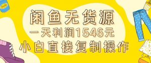 外面收2980的闲鱼无货源玩法实操一天利润1546元0成本入场含全套流程【揭秘】-网赚资源网
