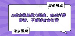 0成本简单暴力裂变，吃瓜付费赛道，不赚钱你来打我【揭秘】-网赚资源网