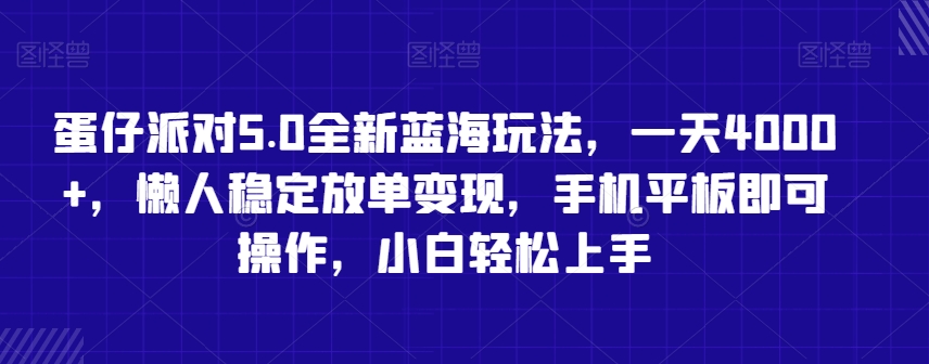 蛋仔派对5.0全新蓝海玩法，一天4000+，懒人稳定放单变现，手机平板即可操作，小白轻松上手【揭秘】 - 网赚资源网-网赚资源网