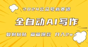2024年微信公众号蓝海最新爆款赛道，全自动写作，每天1小时，小白轻松月入2w+【揭秘】-网赚资源网