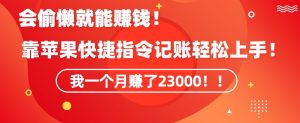 会偷懒就能赚钱！靠苹果快捷指令自动记账轻松上手，一个月变现23000【揭秘】 - 网赚资源网-网赚资源网